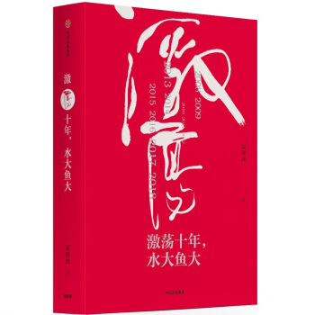 激蕩十年，水大魚大