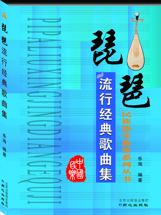 琵琶流行經典歌曲集 琵琶流行經典歌曲集