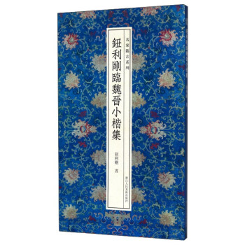 鈕利剛臨魏晉小楷集 鈕利剛臨魏晉小楷集