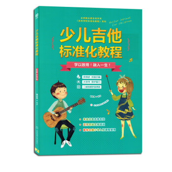 少兒吉他標準化教程 少兒吉他標準化教程