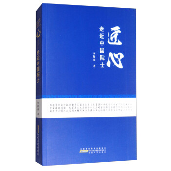 匠心:走近中國院士 匠心:走近中國院士