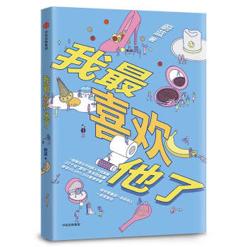 我最喜歡他了蔚藍著 我最喜歡他了蔚藍著