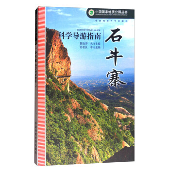石牛寨科學(xué)導(dǎo)游指南 石牛寨科學(xué)導(dǎo)游指南