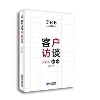 客戶訪談成功的秘訣 客戶訪談成功的秘訣