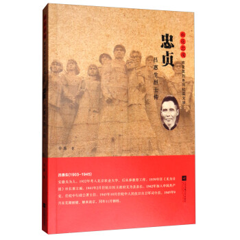 忠貞:呂惠生烈士傳 忠貞:呂惠生烈士傳