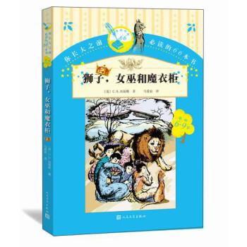 獅子,女巫和魔衣柜 獅子,女巫和魔衣柜