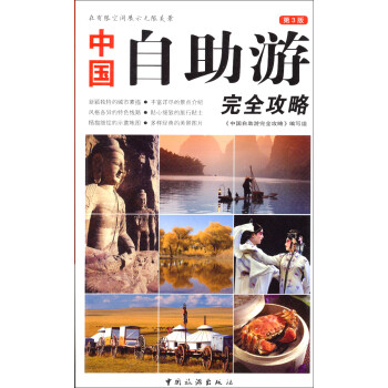 中國(guó)自助游完全攻略 中國(guó)自助游完全攻略