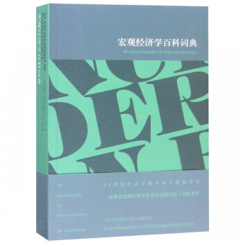 宏觀經濟學百科詞典 宏觀經濟學百科詞典