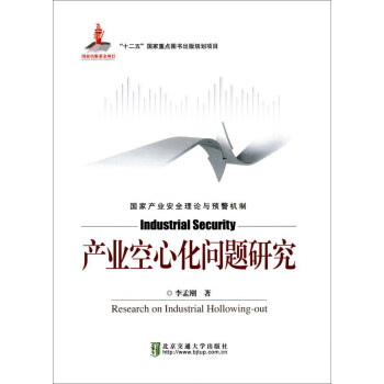 產業空心化問題研究 產業空心化問題研究