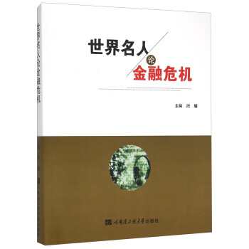 世界名人論金融危機 世界名人論金融危機