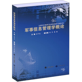 軍事信息管理學概論 軍事信息管理學概論