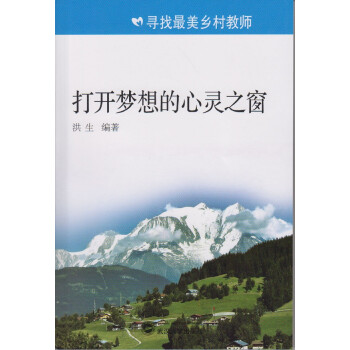打開夢想的心靈之窗 打開夢想的心靈之窗
