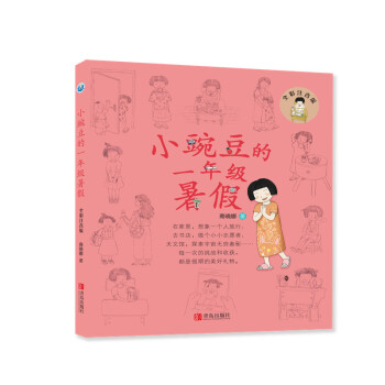 小豌豆的一年級暑假 小豌豆的一年級暑假