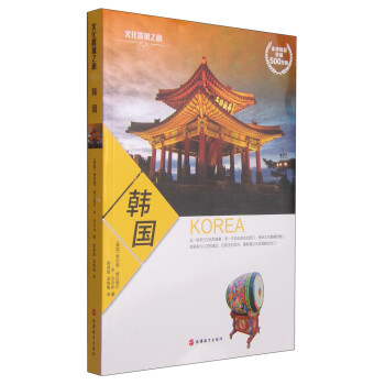 文化震撼之旅:韓國 文化震撼之旅:韓國