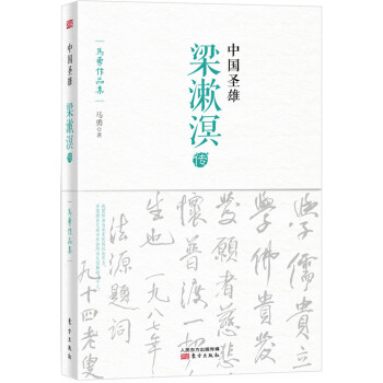 中國(guó)圣雄:梁漱溟傳 中國(guó)圣雄:梁漱溟傳