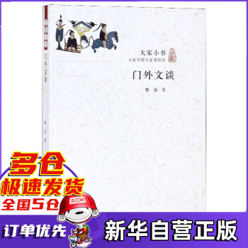 門(mén)外文談/大家小書(shū) 門(mén)外文談/大家小書(shū)