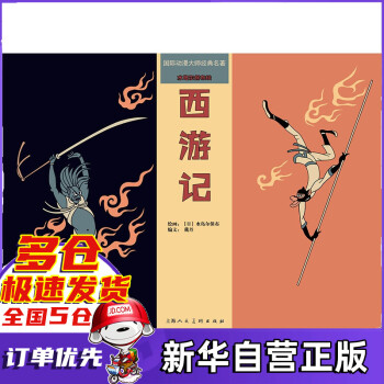 水島爾保布繪西游記 水島爾保布繪西游記