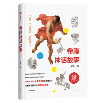 希臘神話故事朱鴻著 希臘神話故事朱鴻著