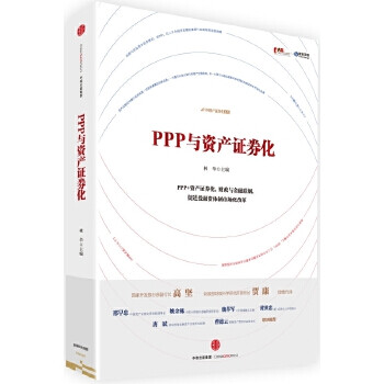 PPP與資產證券化 PPP與資產證券化