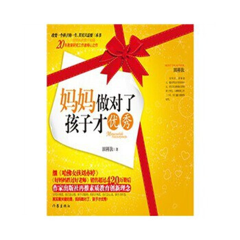 媽媽做對了,孩子才 媽媽做對了,孩子才