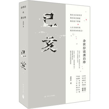 己亥余世存讀龔自珍 己亥余世存讀龔自珍