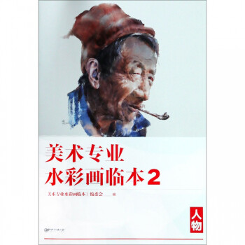 美術專業水彩畫臨本 美術專業水彩畫臨本