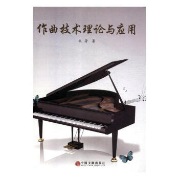 作曲技術理論與應用 作曲技術理論與應用