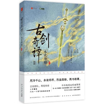 古劍奇譚-永夜初晗 古劍奇譚-永夜初晗