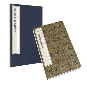 思古齋黃庭經(jīng)蘭亭序 思古齋黃庭經(jīng)蘭亭序