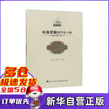 布格繆勒鋼琴練習曲 布格繆勒鋼琴練習曲