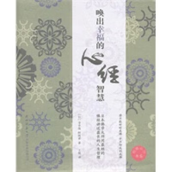 喚出幸福的心經智慧 喚出幸福的心經智慧