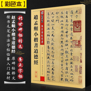 趙孟頫小楷書道德經 趙孟頫小楷書道德經