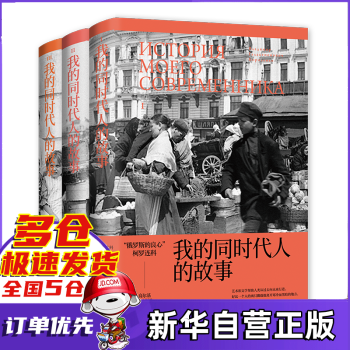 我的同時代人的故事 我的同時代人的故事