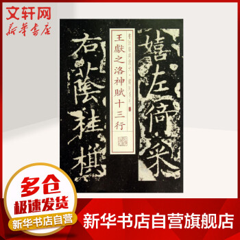 王獻之洛神賦十三行 王獻之洛神賦十三行