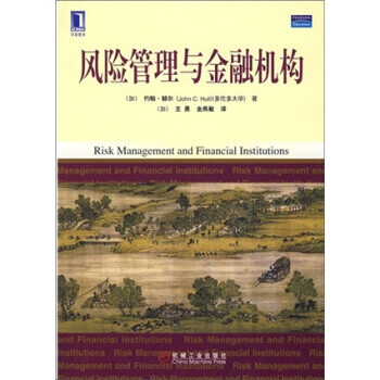 風(fēng)險(xiǎn)管理與金融機(jī)構(gòu) 風(fēng)險(xiǎn)管理與金融機(jī)構(gòu)