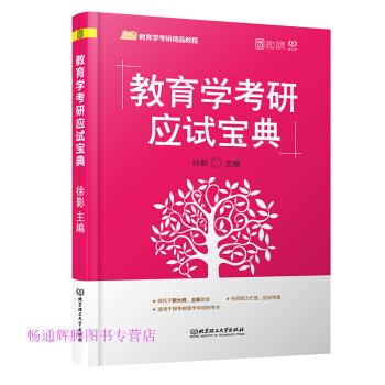 教育學(xué)考研應(yīng)試寶典 教育學(xué)考研應(yīng)試寶典