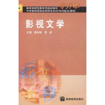 影視文學(xué)黃會(huì)林周星 影視文學(xué)黃會(huì)林周星