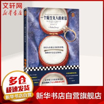 一個(gè)陌生女人的來(lái)信 一個(gè)陌生女人的來(lái)信