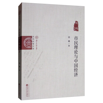 市民理論與中國經濟 市民理論與中國經濟