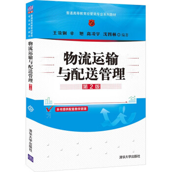 物流運輸與配送管理 物流運輸與配送管理
