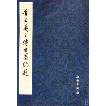 晉王羲之傳世墨跡選 晉王羲之傳世墨跡選