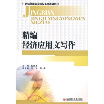 精編經(jīng)濟應用文寫作 精編經(jīng)濟應用文寫作