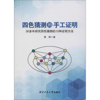 四色猜測(cè)的手工證明 四色猜測(cè)的手工證明