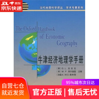 牛津經濟地理學手冊 牛津經濟地理學手冊