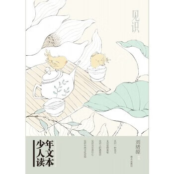 少年人文讀本-見識 少年人文讀本-見識