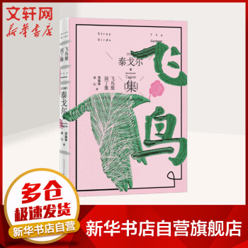 飛鳥集園丁集泰戈爾 飛鳥集園丁集泰戈爾