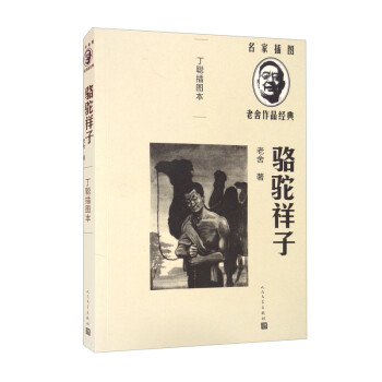駱駝祥子丁聰插圖本 駱駝祥子丁聰插圖本