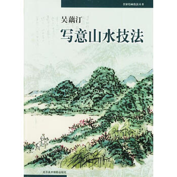 吳藕汀寫意山水技法 吳藕汀寫意山水技法