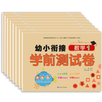 幼小銜接學前測試卷 幼小銜接學前測試卷