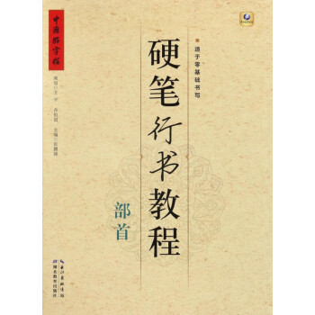 硬筆行書教程-部首 硬筆行書教程-部首